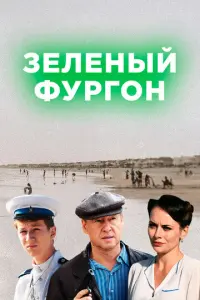 Зелёный фургон русский сериал